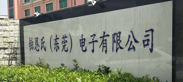 铂恩氏电子有限公司