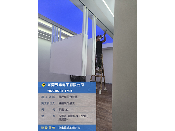 东莞五丰电子有限公司