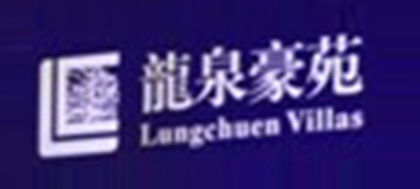 龙泉豪苑